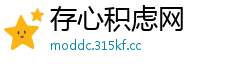 存心积虑网